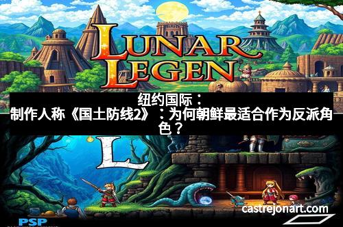 纽约国际：制作人称《国土防线2》：为何朝鲜最适合作为反派角色？